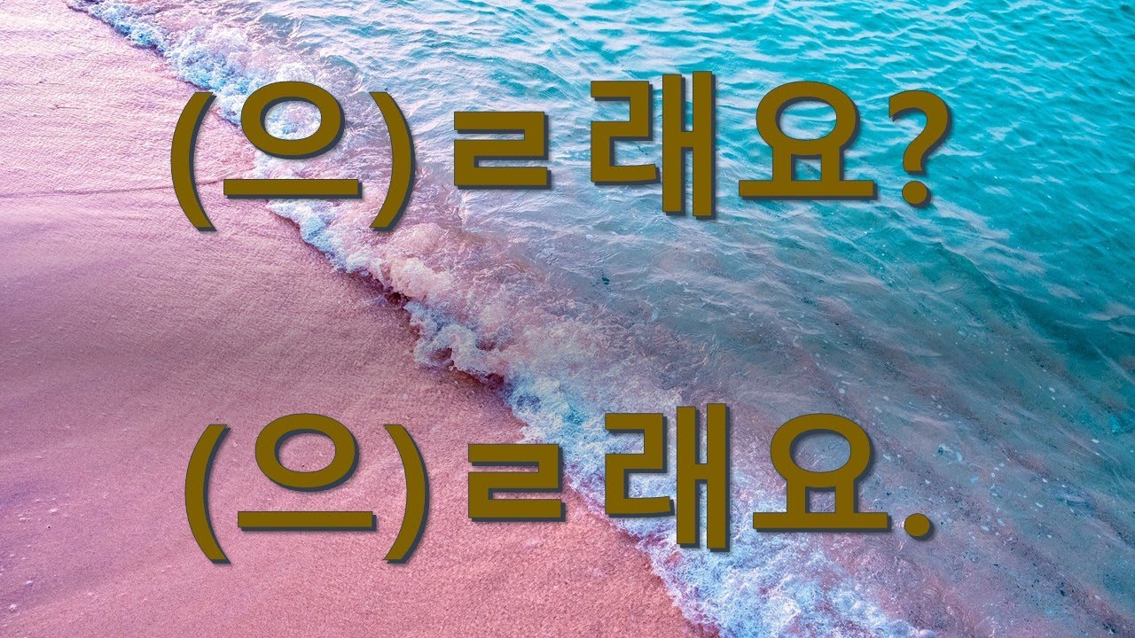 ไวยากรณ์ (으)ㄹ래요?