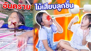 รวมคลิป อันตราย ไม้เสียบลูกชิ้น ทิ่มตา ปาก เพราะ พี่น้องทะเลาะกัน!