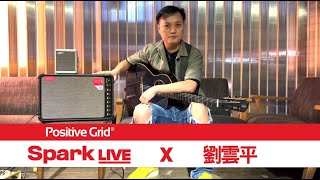 Spark Live X 劉雲平新世代街頭演出神器Spark Live 的魅力點