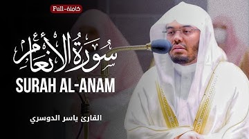 Surah Al-Anam | by Sheikh Yasser Al-Dosari  سورة الأنعام | الشیخ یاسر الدوسري