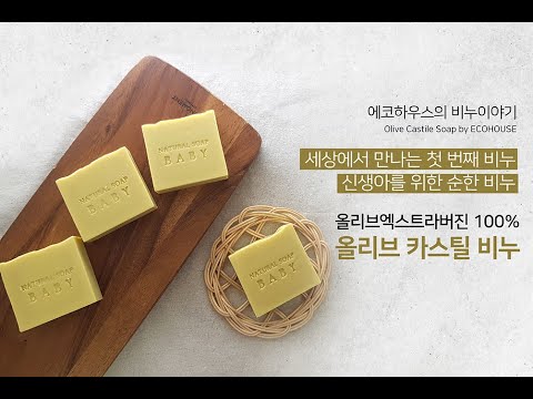올리브 카스틸 비누 만들기 / 세상에서 만나는 첫 번째 비누 / 신생아를 위한 순한비누 / 엑스트라 버진 올리브오일 100%