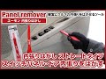 【 内張りはがし】ストレートタイプを使ったスイッチパネル・ドア内張りの外し方【エーモン】