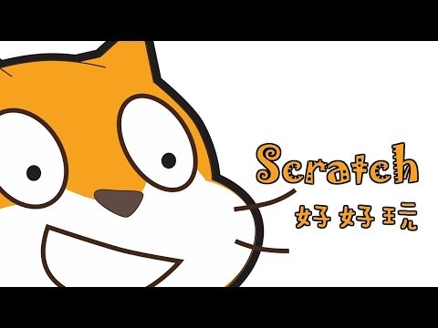 【Scratch】兒童程式設計編程敎學