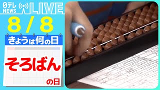 【ライブ】「そろばんの日」 “暗算スーパーキッズ”の日本一が決定！　1問0.7秒で計算する“超人技“を披露！/など――ニュースまとめライブ（日テレNEWS LIVE）