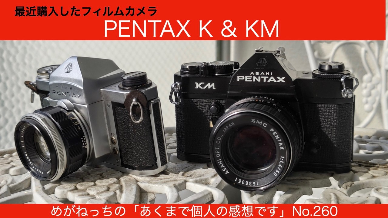 MNT260 最近購入したフィルムカメラ Pentax K & KM - YouTube
