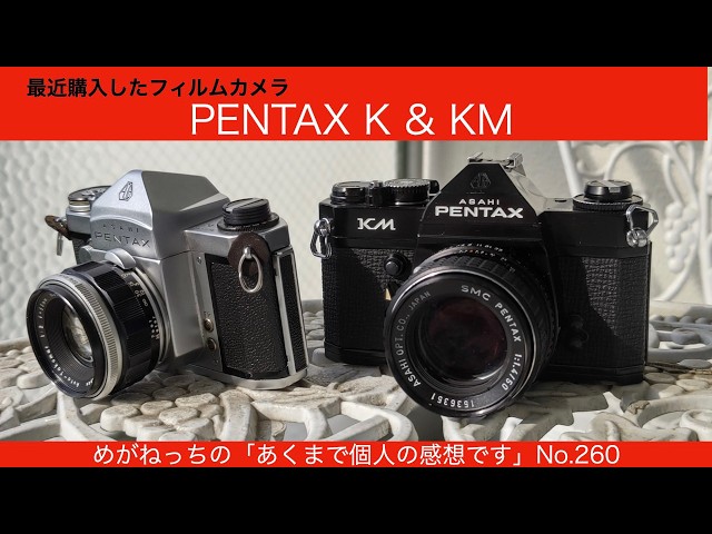 MNT260 最近購入したフィルムカメラ Pentax K & KM - YouTube