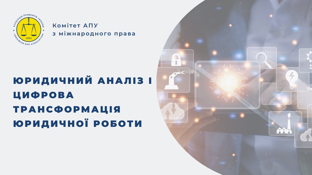 Юридичний аналіз і цифрова трансформація юридичної роботи