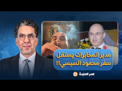 ناصر مدير المخابرات الحربية يستغل سفر محمود السيسي للخارج للتقرب من الراجل الكبير 