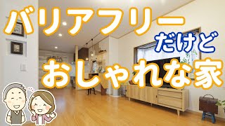 【リフォームコンテスト受賞事例】バリアフリーだけどおしゃれな家【加古川市S様邸】