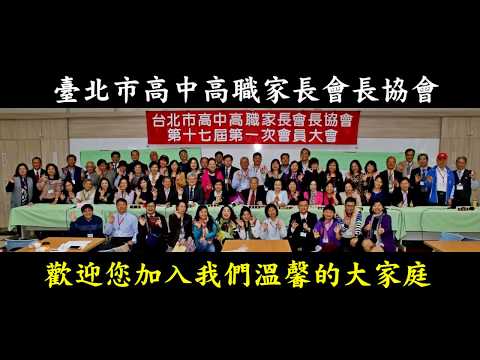 臺北市高中高職家長會長協會17屆授證典禮影片