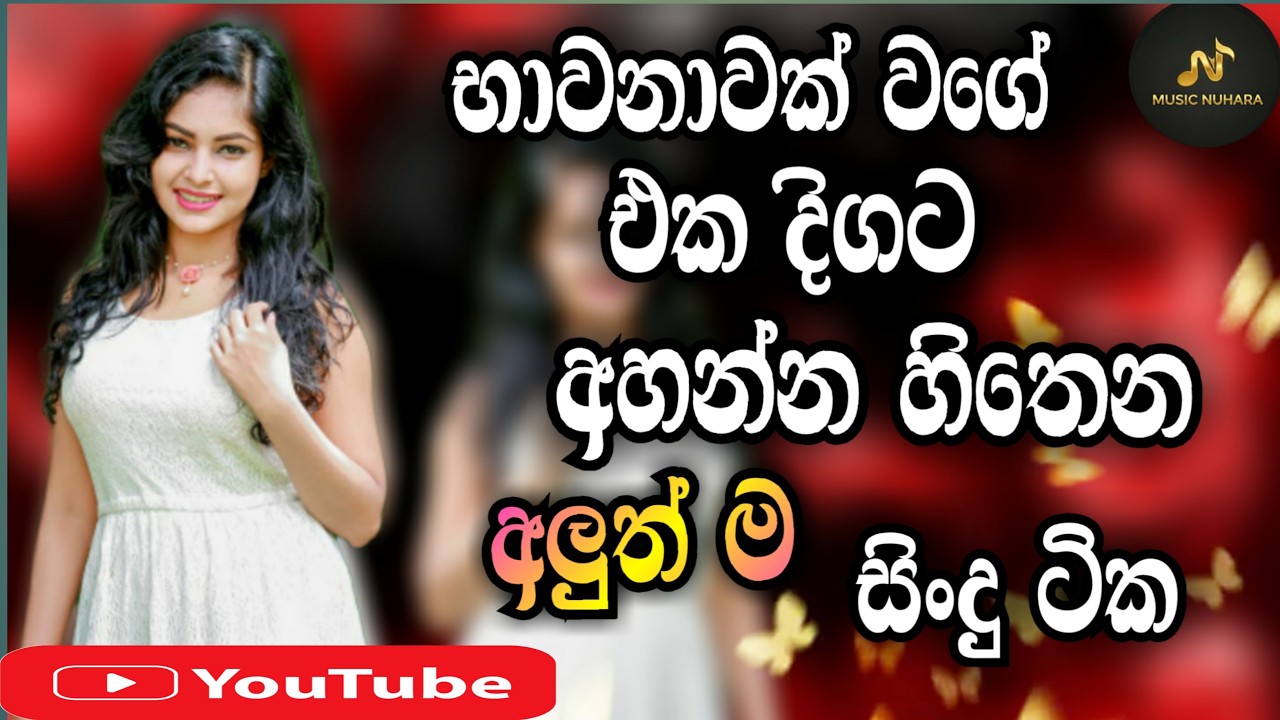 Sinhala Best Songs | #2026 New Popular Songs | E D M Cover Music
