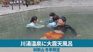 川湯温泉に大露天風呂 和歌山、冬季限定