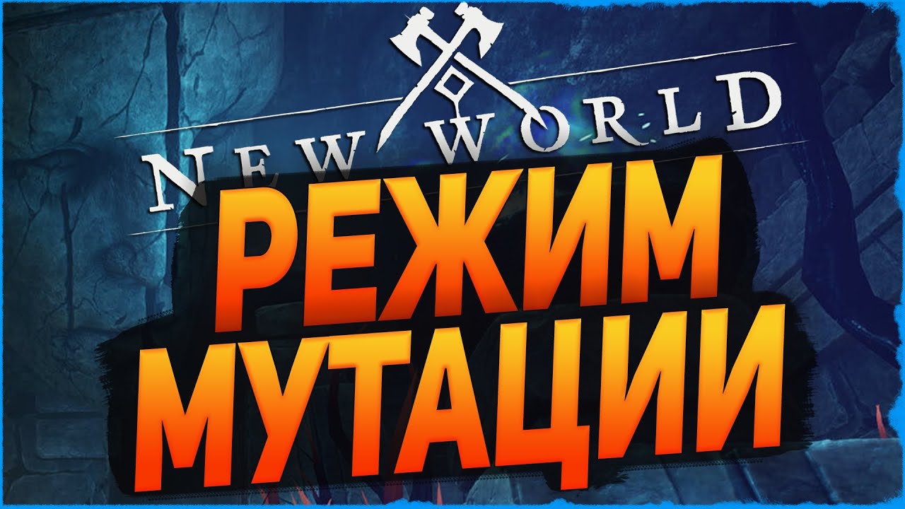 Новый игровой режим в New World! ◆ Mutations ◆ ColdVision