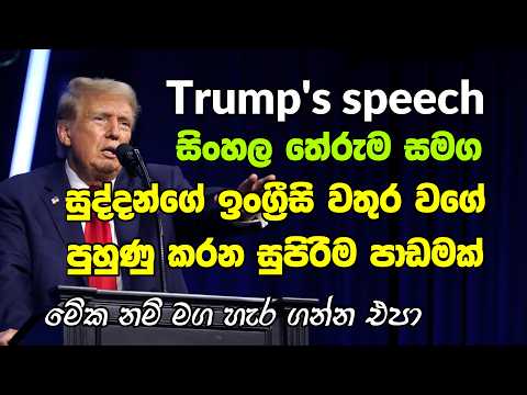 Donald Trump English speech with Sinhala meaning