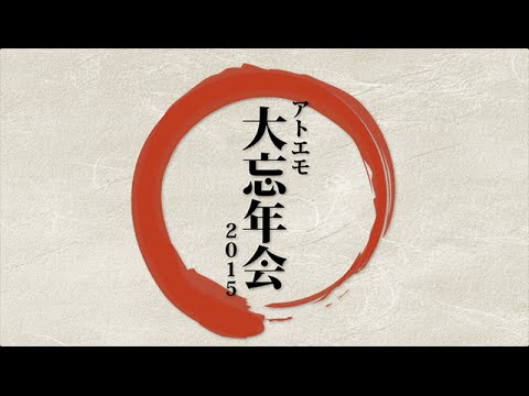 @emotion presents 大忘年会2015年