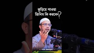 রাস্তায় কুড়িয়ে পাওয়া টাকা রাখলে কি গুনাহ হবে? ইসলামের সঠিক বিধান | শায়খ আহমাদুল্লাহ #Shorts