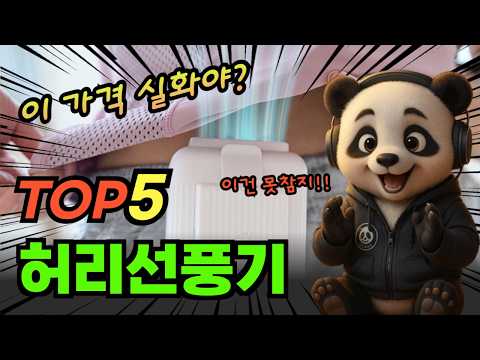 더워지기 전에 비교할 허리선풍기 TOP5