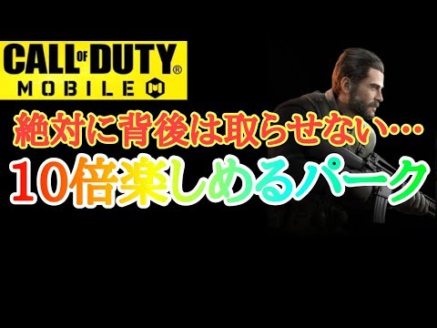 【CODモバイル】パークを変えるだけで10倍楽しくなる