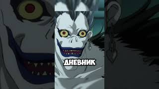 Спрятал тетрадь смерти😱 #аниме #видео #рекомендации #анимемомент #shorts