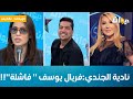 نادية الجندي فريال يوسف فاشلة