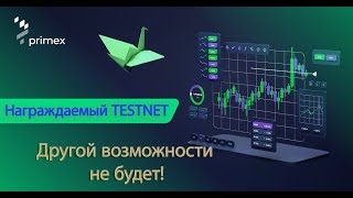 100% Награждаемый Тестнет Primex | Пошаговая инструкция | Бесплатная криптовалюта