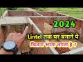 LINTEL तक घर बनाने में कितना पैसा लगा ? #2024