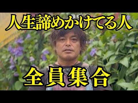 人生で何かを諦めそうな人、全員集合。恐怖と不安で心が折れそうな時、見てください。 #山納銀之輔 #人生相談