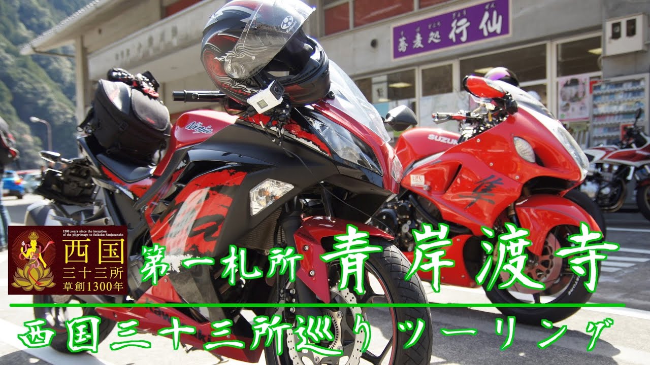西国三十三所巡り】バイクで西国三十三所巡りツーリング！「第一