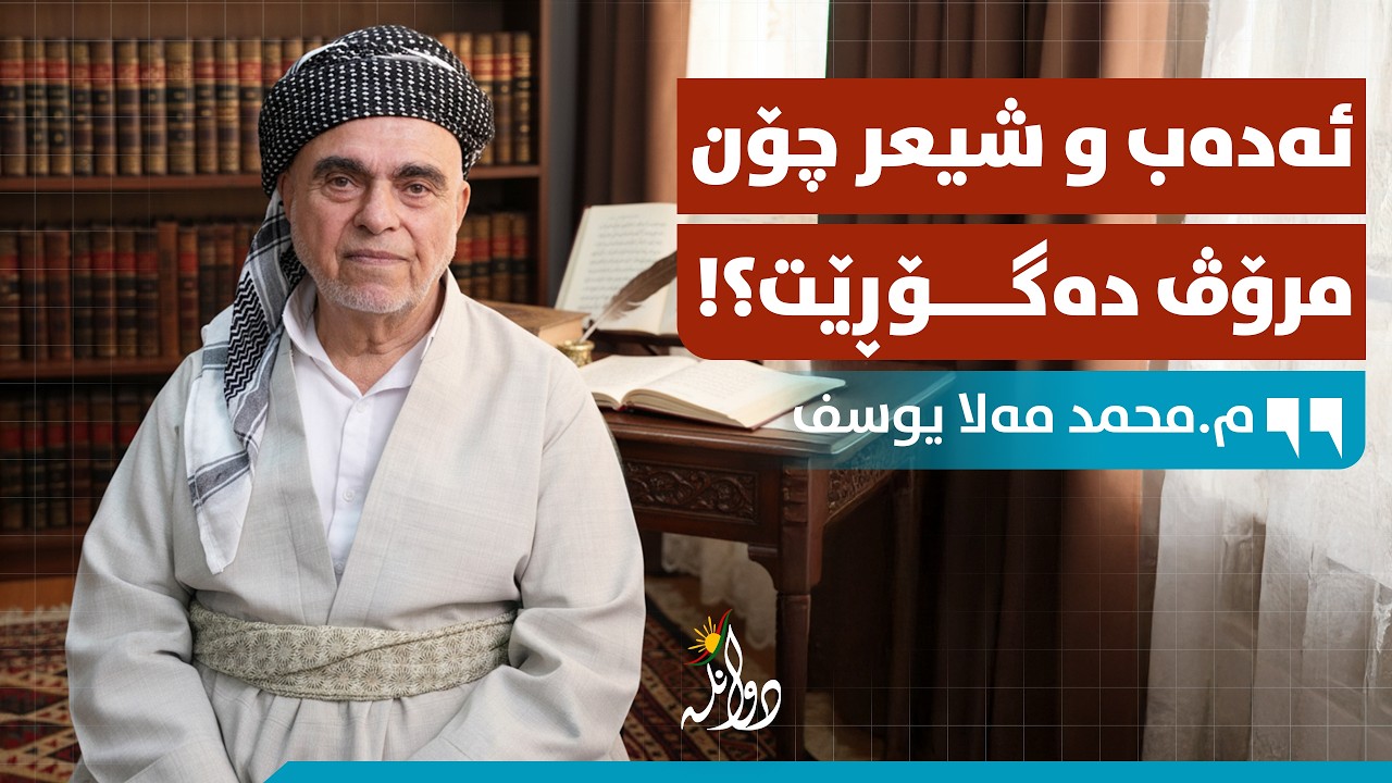 شیعر و ئەدەبیات مرۆڤەکان دەگۆڕێت؟ پۆدکاستی دوانگە - هەڵقەی #٥١