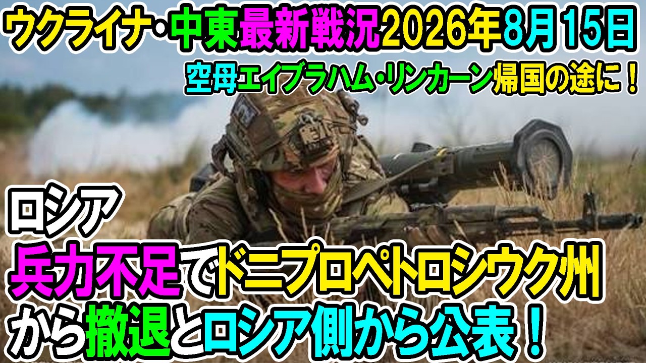 【ウクライナ戦況+その他戦況】26年8月15日。ロシア、兵力不足でドニプロペトロシウク州から撤退とロシア側から公表する！