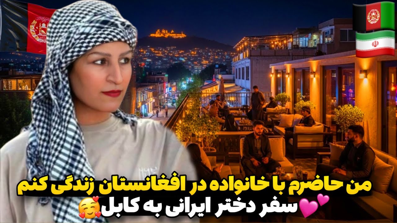 من با خانوادم رفتم کابل! 🇮🇷✈️🇦🇫 باورم نمی‌شد افغانستان این‌قدر قشنگ باشه❤️🔥