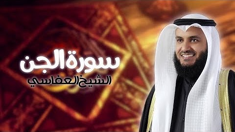 72. Surah Al-Jinn Full | Sheikh Mishary Rashid Alafasy With Arabic Text |سورة الجن للشيخ مشاري راشد