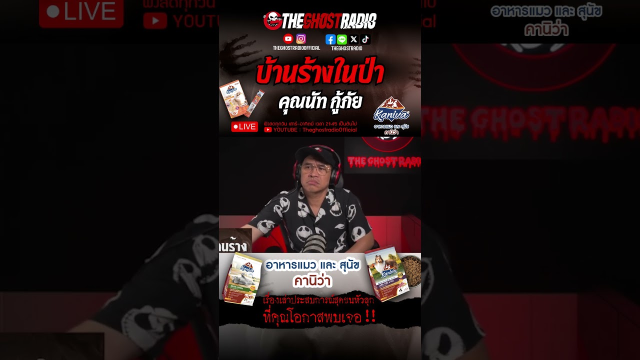 บ้านร้างในป่า • คุณนัท กู้ภัย | #shorts #theghostradio