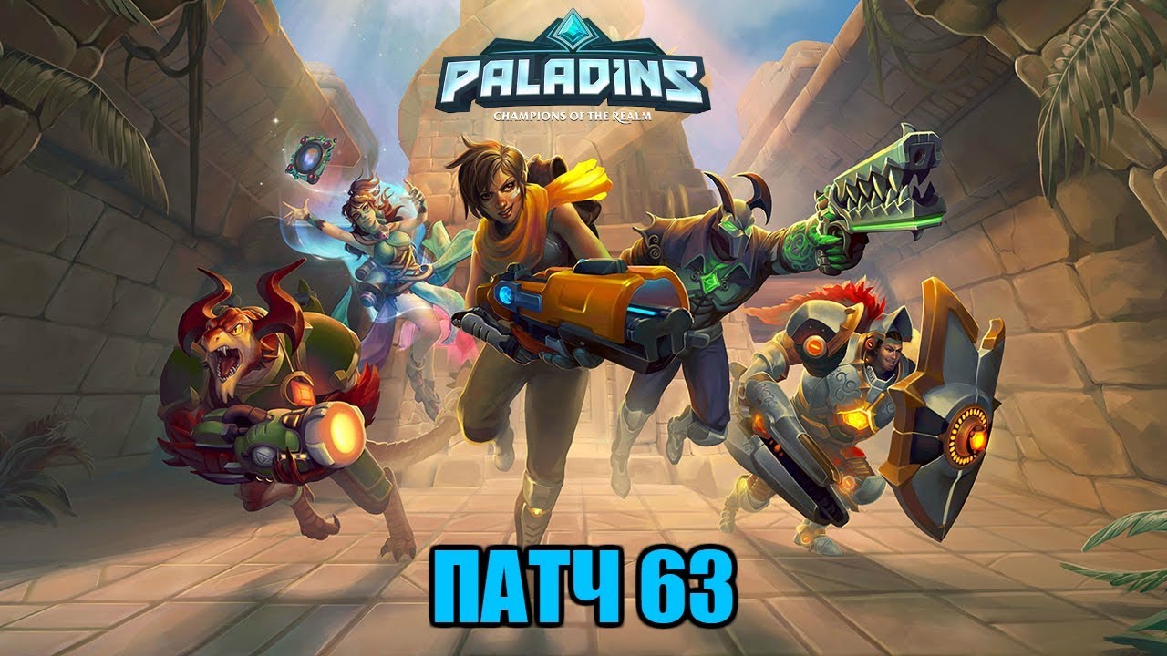 Paladins !!!  Патч 63 !!! Че новенького замутили !!!