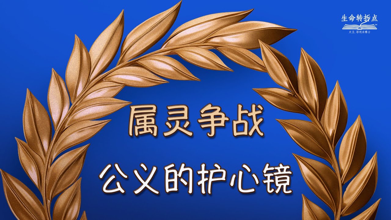 公义的护心镜 - YouTube
