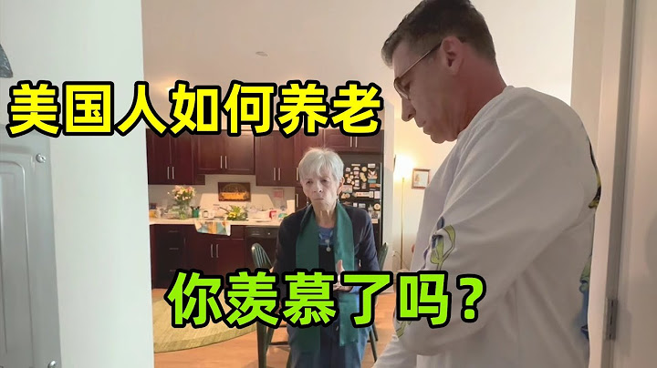 美国老人为啥不跟子女住？晚年生活凄惨吗？国内朋友们误解太深了 - 天天要闻