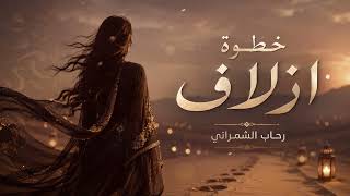 رحاب الشمراني   خطوة ازلاف                  سمعها