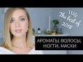 НАСТОЯТЕЛЬНО СОВЕТУЮ! АРОМАТЫ, ЧЕМ ВОССТАНОВИТЬ ВОЛОСЫ?, ГЕЛЬ-ЛАКИ, ЛЮБИМЫЕ МАСКИ для лица ❄️ OSIA