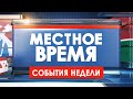 Местное время. События недели (28.04.23)