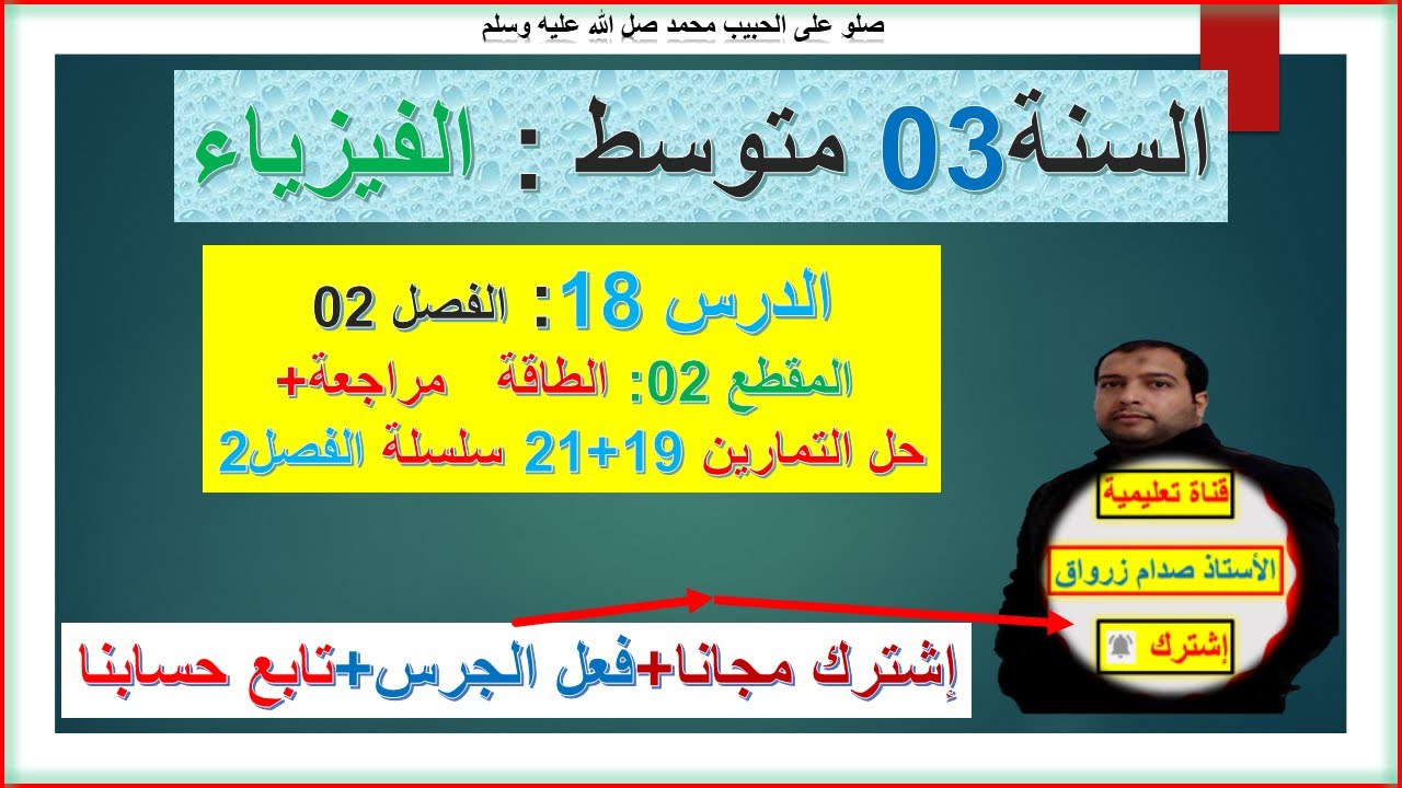 السنة 03 متوسط فيزياء الفصل 02 المقطع 02 الطاقة  حل التمارين 19+21 سلسلة الفصل 02