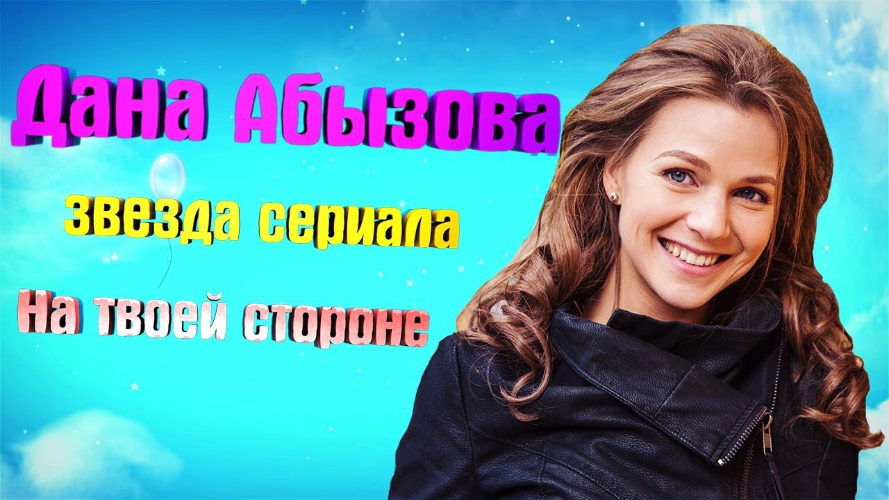 Дана Абызова Актриса Фото