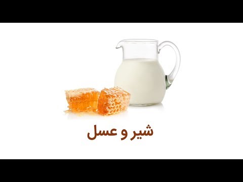 ۷ خاصیت عجیب مصرف خواص درمانی شیر و عسل