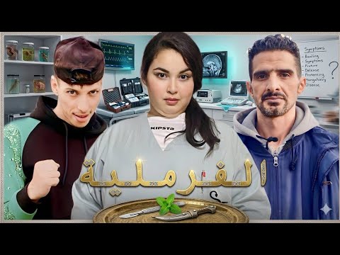 فيلم قصير بعنوان : الفرملية (أكشن.الإثارة.التشويق.الكوميديا)شاهد الصدمة