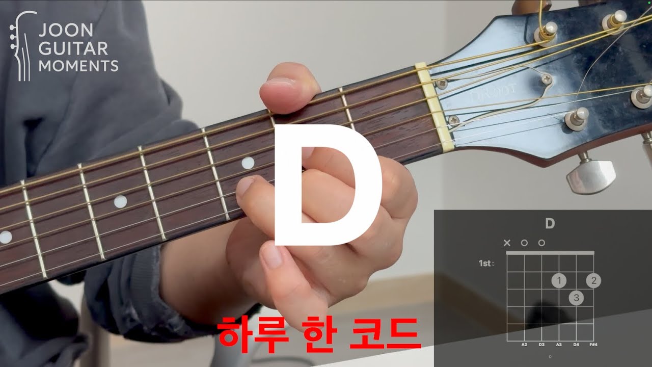 하루 한 코드 : D 코드