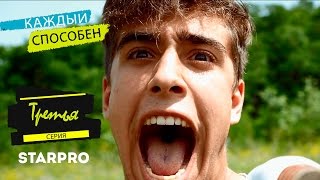 Сериал "Каждый способен" - Третья серия Сериал "Каждый способен" - Третья серия