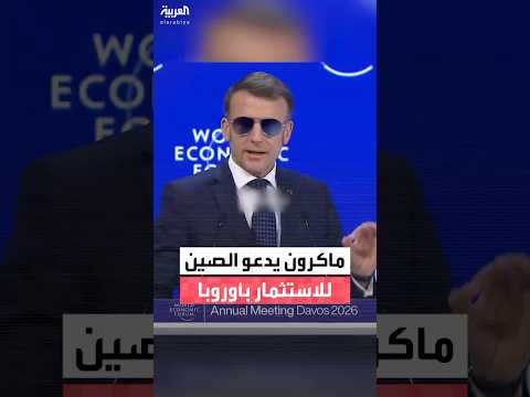ردا على تهديدات ترمب ماكرون يدعو الصين لزيادة استثماراتها في أوروبا 