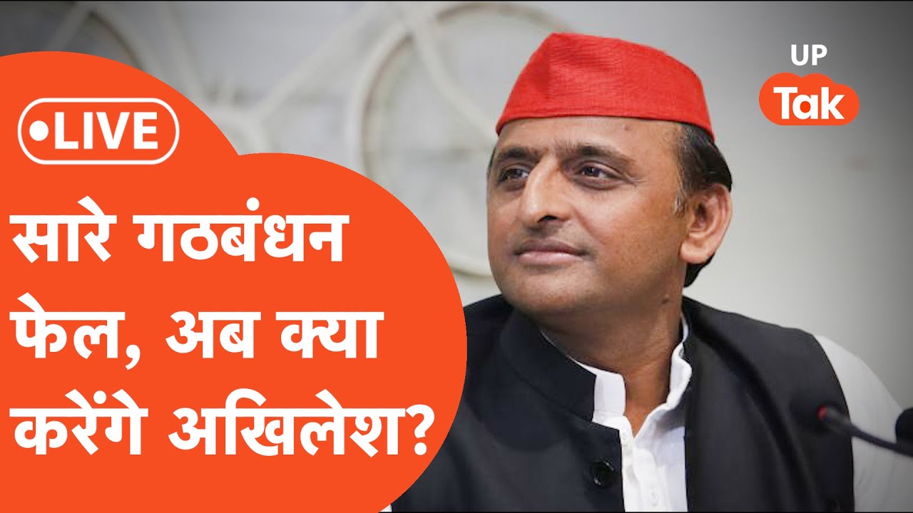 LIVE UP Election Results : अखिलेश यादव का भविष्य क्या है? योगी और बीजेपी के सामने कैसे टिकेंगे?