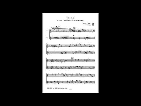 ツバメ (アルト・テナーサックス二重奏／無伴奏) - YOASOBI