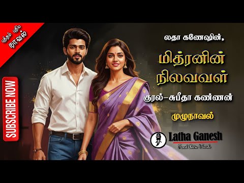 மித்ரனின் நிலவவள் | லதா கணேஷ் | Latha Ganeah | Tamil audio novels | tamil novels audiobooks