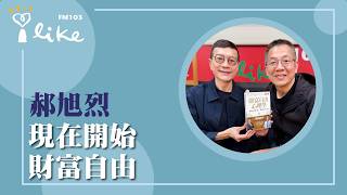 【現在開始 財富自由】專訪 郝旭烈｜媒事來哈啦 2026.03.04